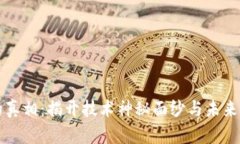 区块链的真相：揭开技术神秘面纱与未