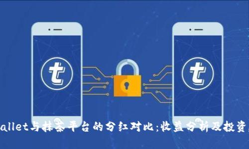 TPWallet与抹茶平台的分红对比：收益分析及投资建议