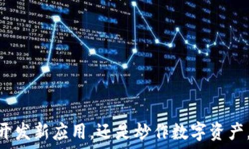   
  以太坊中的区块链：深入解析与应用实例/    

关键词  
 guanjianci 以太坊, 区块链, 智能合约, 去中心化应用/ guanjianci   

---

## 以太坊中的区块链：深入解析与应用实例

以太坊（Ethereum）是一种去中心化的区块链平台，支持开发和运行智能合约和去中心化应用（DApps）。在这个内容中，我们将深入探索以太坊中的区块链，揭示其核心机制、工作原理以及在不同场景下的应用。

### 1. 什么是区块链？

区块链是一种特殊的分布式账本技术，它以链式结构存储数据，确保数据的不可篡改性和透明性。每个区块包含若干交易记录，并通过加密哈希算法与前一个区块连接，形成一条连续的链。这种结构保证了数据的完整性和安全性。

以太坊的区块链与比特币等其他区块链的不同之处在于，它不仅仅记录交易，还允许开发者创建和部署智能合约，也就是自我执行的代码协议。这些合约在特定条件满足时自动运行，增强了区块链的应用场景。

### 2. 以太坊区块链的工作原理

以太坊的区块链是基于以太坊虚拟机（EVM）运行的。EVM是一种图灵完备的计算环境，可以执行任何的计算任务。以下是以太坊区块链的工作原理的几个关键点：

#### 2.1 智能合约的部署与执行

开发者可以使用Solidity等编程语言编写智能合约，这些合约在以太坊区块链上进行部署。合约的代码存储在区块链上，并由EVM执行。比如，一个金融合约可以设定规则，在特定时间付款等。

#### 2.2 交易的验证与打包

用户通过以太坊网络发起交易，矿工节点负责验证这些交易的有效性。经过验证的交易被打包到区块中，并被添加到区块链，更新网络状态。

#### 2.3 共识机制

以太坊目前使用的是工作量证明（PoW）机制，但也正在向权益证明（PoS）机制过渡。共识机制确保了网络的安全性以及所有节点对区块链状态的一致性。

### 3. 以太坊的优势和挑战

#### 3.1 优势

- **去中心化**：以太坊是去中心化的，任何人都可以参与到网络中。这意味着没有单一的控制者。
- **智能合约**：以太坊支持智能合约，允许自动执行和完整的信任机制。
- **活跃的开发者社区**：以太坊拥有强大的开发者社区，推动着生态系统的创新。

#### 3.2 挑战

- **可扩展性问题**：以太坊的交易速度和成本问题在高峰期显著影响用户体验。
- **安全性**：智能合约中的漏洞可能导致资金损失，安全性成为一个重要的考量因素。
- **法规压力**：快速变化的监管环境可能影响以太坊及其应用的发展。

### 4. 以太坊区块链在实际应用中的案例

以太坊的灵活性使得它在多个行业中得到了广泛应用。以下是几个实际应用的例子：

#### 4.1 去中心化金融（DeFi）

去中心化金融是以太坊生态中最活跃的领域之一，用户可以通过智能合约进行借贷、交易、投资等多种金融活动，而无需传统银行。

#### 4.2 非同质化代币（NFT）

NFT的流行主要得益于以太坊的智能合约能力，艺术作品、游戏道具等都可以转化为独特的数字资产进行交易。

#### 4.3 供应链管理

以太坊能够提高供应链的透明度和可追溯性，记录每一步的交易，减少欺诈和争议。

---

### 可能的相关问题

#### 问题1：如何在以太坊上创建智能合约？

要在以太坊上创建智能合约，您需要遵循以下步骤：

1. **学习编程语言**：了解Solidity，这是以太坊的主要智能合约编程语言。
2. **设置开发环境**：您可以使用 herramientas como Remix, Truffle o Hardhat 来开发和部署智能合约。
3. **编写智能合约**：根据您想要实现的功能编写合约代码，定义状态变量和函数。
4. **测试合约**：在测试网络上进行测试，确保合约的功能和安全性。
5. **部署合约**：成功测试后，将合约部署到以太坊主网络。

通过这些步骤，开发者可以在以太坊上实现任意复杂的智能合约，支持不同的应用场景。

#### 问题2：以太坊的共识机制是什么？

以太坊的共识机制经历了从工作量证明（PoW）向权益证明（PoS）的转变。PoW通过让矿工解决复杂的数学问题来验证交易，而PoS则依赖于持有以太币（ETH）的量来选择验证者。这一转变旨在提高网络的效率和可扩展性，同时降低能源消耗。

#### 问题3：以太坊和比特币有什么区别？

比特币主要用于数字货币交易，而以太坊则是一个全面的智能合约平台。以太坊提供更多的功能，允许用户在其区块链上创建应用程序。比特币的目标是作为一种货币存储价值，而以太坊则旨在创建一个自执行的去中心化平台。

#### 问题4：以太坊如何解决可扩展性的问题？

以太坊通过多种方案解决可扩展性问题，包括：

- **以太坊2.0**：引入权益证明机制，提高交易处理速度。
- **分片技术**：将网络数据分成多个片段并行处理，增加交易处理能力。
- **layer 2 解决方案**：如状态通道和rollups，这些解决方案在主链之外处理交易，减少网络负担。

#### 问题5：以太坊的安全性如何？

以太坊的安全性基于多个层面，包括网络共识机制（PoW/PoS）、智能合约的审计和测试、以及社区的积极参与。尽管以太坊的区块链相对安全，但智能合约本身可能包含漏洞，因此开发者在编写和部署时需要特别小心。

#### 问题6：以太坊未来的趋势是什么？

以太坊的未来趋势可能包括：

- **增强可扩展性**：通过以太坊2.0的成功实施，进一步提高交易速度和降低成本。
- **更广泛的企业采用**：越来越多的企业和组织可能会探索以太坊技术进行数据管理和业务开发。
- **跨链互操作性**：未来以太坊可能与其他区块链网络实现互通，增加其应用范围。

通过这些探讨，我们可以更全面地理解以太坊中的区块链以及其在现代技术和经济中的重要性。无论是开发新应用，还是炒作数字资产，区块链技术正在不断改变我们的世界。