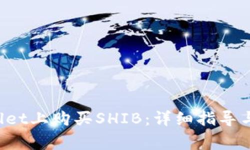 如何在TP Wallet上购买SHIB:详细指导与常见问题解答