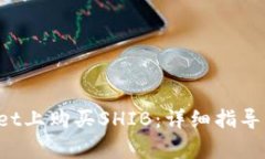 如何在TP Wallet上购买SHIB：详细指导与