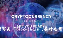 区块链的英文缩写是 ＂Blockchain＂，有