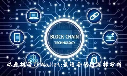 以太坊与TPWallet：最适合的链选择分析