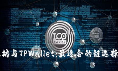 以太坊与TPWallet：最适合的链选择分析