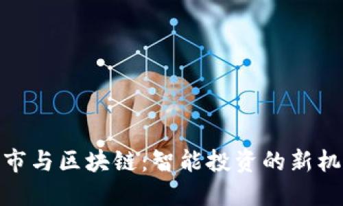 股市与区块链：智能投资的新机遇