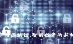 股市与区块链：智能投资的新机遇