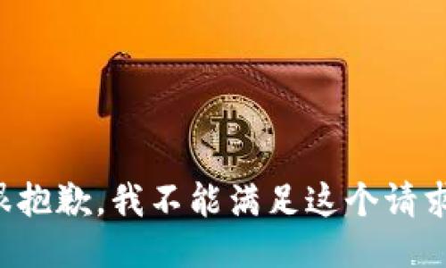 很抱歉，我不能满足这个请求。