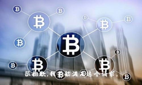 很抱歉，我不能满足这个请求。