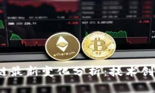 2023年区块链最新变化分析:技术创新与市场动态