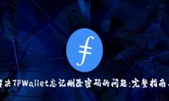 如何解决TPWallet忘记删除密码的问题：