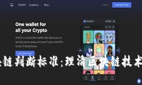 biatoti区块链判断标准：理清区块链技术的关键指标