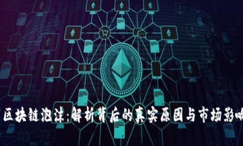 区块链泡沫:解析背后的真实原因与市场影响