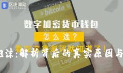  区块链泡沫：解析背后的真实原因与