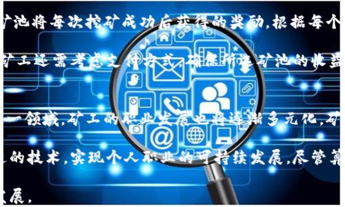 
区块链矿机是什么职业？全面解析区块链矿工的工作与挑战

关键词
区块链, 矿机, 矿工, 职业

随着区块链技术的飞速发展，尤其是在比特币等数字货币的普及，矿机和矿工这一职业逐渐被大众了解。区块链矿机不仅是数字货币交易的基础设施，同时也是维护区块链网络安全的重要组成部分。本文将深入探讨区块链矿机的工作原理、矿工的职业生涯及其面临的挑战、市场趋势等多个方面，以帮助读者更好地理解这一新兴职业。

一、什么是区块链矿机？
区块链矿机是指专门用于挖掘加密货币（如比特币、以太坊等）的计算机设备。矿机通过进行复杂的数学运算来验证区块链上的交易，确保交易的安全性和不可篡改性。简单来说，挖矿就是通过计算来找到符合网络规则的区块，并获得奖励，这个过程需要消耗大量的电力和计算能力。

在最初的比特币挖矿时，任何普通电脑都可以用来挖矿，但随着越来越多的矿工参与，挖矿的难度也随之增加，市场上出现了专门设计用于挖矿的硬件设备，如ASIC（应用特定集成电路）矿机和GPU（图形处理器）矿机等。这些矿机的算力更强，功耗更低，能够在激烈的竞争中脱颖而出。

二、区块链矿工的角色与工作内容
区块链矿工是指使用矿机进行加密货币挖掘的人。矿工的主要工作是通过计算机算力解决复杂的数学问题，进而验证和添加交易到区块链上。达到一定条件后，矿工会获得相应的奖励，如比特币。在比特币网络中，当前每个区块的奖励为6.25个比特币，而这个数量会随着区块高度的增加而减半，这意味着挖矿的收益会随着时间的推移而下降。

矿工的工作内容包括选购和配置矿机、维护矿机的运转、参与挖矿池、管理电力消耗、监控矿机的运行状态等。很多矿工选择加入矿池，这是由于单个矿工独立挖矿成功的概率非常低，风险高且收益不稳定，矿池通过集结多个矿工的算力大大提高挖矿成功的概率，所有参与者根据贡献的算力进行收益分配。

三、区块链矿工的职业生涯
成为一名矿工的第一步是购买矿机，往往这一笔投资需要数千到数万人民币。矿工需要有一定的技术基础，能够配置和维护矿机，同时需要对市场有一定的了解，以便决定何时购买或出售比特币。随着挖矿难度的提高和新技术的出现（如云挖矿等），矿工的职业生涯也面临许多挑战和变化。

很多入行的矿工起初是出于对比特币等数字货币的兴趣，但随着行业的逐渐成熟，一些矿工开始将挖矿当成全职工作，甚至转型为相关企业的工程师或管理人员。矿工需要持续关注技术的发展和市场趋势，以便在行业竞争中保持优势。志愿者社区、在线论坛等都是矿工交流学习的平台，矿工间的信息共享和经验传承至关重要。

四、矿工面临的挑战
区块链矿工的工作并非一帆风顺，面临诸多挑战。首先是设备的投资成本高。购置高性能矿机需要大量资金投入，而矿机的折旧速率非常快。此外，随着挖矿难度的提升，挖矿的收益逐渐下降，许多矿工的利润空间被压缩。其次，电力成本是影响矿工收益的一个关键因素。在一些电价高的地区，挖矿的成本可能远高于收益。

其次，矿工还需面对竞争激烈的问题。随着越来越多的人参与到加密货币的挖掘中来，矿池的算力不断提高，单个矿工要想独立挖矿获得奖励变得格外困难。因此，许多矿工开始依赖于矿池以保证一定的收益。然而，矿池的选取也需要谨慎，必须选择信誉良好且收益模式透明的矿池。

五、未来发展趋势
随着区块链技术的不断发展和应用场景的扩展，矿工的职业前景也在发生变化。未来，可能会有更多的组织和企业进入这一行业，为矿工提供更优质的服务与支持。例如，云挖矿的兴起让非技术用户也能参与到这一领域，降低了用户的门槛。同时，随着环保意识的增强，绿色挖矿也逐渐受到了重视。

在未来的职业发展中，矿工不仅需要提升自己的技术能力，还需要关注市场的变化，掌握更加科学的挖矿方法。此外，对于企业矿工作为职业发展，可能会出现更多的就业机会，包括区块链技术研发、矿机销售与维护、挖矿软件开发等。

六、常见问题解答

h41. 区块链矿机和普通电脑有什么不同？/h4
区块链矿机和普通电脑的本质区别在于其设计目标与性能。普通电脑的设计主要用于多种日常应用，包括文档处理、游戏娱乐等，而矿机则是专门为挖矿而，具有更高的计算能力和能效比。矿机通常由多个高性能处理器和丰富的散热系统组成，以提升挖矿速度和降低成本。

矿机在配置上往往会选择那些能够提供高算力的芯片，例如ASIC，这种单一功能的集成电路在挖矿时可以显著提升效率，这是普通电脑无法比拟的。此外，矿机还往往会包括专业的挖矿软件，便于矿工进行管理和控制。由于挖矿行业竞争激烈，矿工需要依赖高性能的矿机才能获得相对稳定的收益。

h42. 矿工的收益是如何计算的？/h4
矿工的收益计算通常受以下几个因素的影响：首先是挖掘到区块的奖励，这包括新产生的货币和交易费用。当前比特币的区块奖励为6.25个比特币，而每个区块中还会包含多个交易，因此矿工还可以获得这些交易的手续费。

其次是矿机的算力，通常用哈希率（Hash Rate）来表示，哈希率越高，挖到区块的概率就越大。此外，参与矿池挖矿时，收益还需按贡献的算力进行分摊，其他矿工与自己的算力的比例将直接影响到最终的收益情况。

h43. 云挖矿是什么？它和传统挖矿有什么区别？/h4
云挖矿是指用户通过租用云服务提供商的算力资源进行挖矿，而不需要自己购买和维护矿机。这种模式让一些技术知识较少或者资金不足的用户也能够参与挖矿。用户只需购买相应的算力包即可开始挖矿，所得收益会通过合约直接分配给用户。

传统挖矿需要矿工进行矿机的购买、维护、管理和电力、冷却等问题的解决。而云挖矿不需要矿工处理这些硬件方面的麻烦，用户只需专注于市场与收益。然而，云挖矿也存在一定的风险，包括市场波动和服务商的信誉问题，有时收益也难以保障。

h44. 我如何选择合适的矿机？/h4
选择合适的矿机是挖矿成功的第一步。矿工应考虑多个因素，包括算力、功耗、价格、设备品牌和售后服务等。首先，算力直接决定了挖矿的效率，选择高算力的设备可提供更大的挖矿收益。其次，功耗也是一个重要因素，高效的矿机能够减少电力消耗，从而降低挖矿成本。

设备品牌和售后服务也是选择矿机时的重要考量因素。一些知名品牌的矿机通常在性能和稳定性上更有保障，售后服务也更为及时。此外，矿工还应关注市场趋势，科学合理分配投资预算，以应对未来市场的波动和变化。

h45. 矿池是什么？如何选择矿池？/h4
矿池是多个矿工集结算力共同挖矿的平台。由于单个矿工独立挖矿成功的概率极低，许多矿工选择加入矿池，通过共同挖矿提高成功率并稳定收益。矿池将每次挖矿成功后获得的奖励，根据每个矿工的贡献算力进行分配，从而保证每个参与者的利益。

选择矿池时，矿工应关注几个关键因素，包括矿池的规模、手续费、支付方式等。规模较大的矿池通常提供更高的挖矿成功率，但手续费可能相对较高。矿工还需考虑支付方式，确保所选矿池的收益按时并且稳定支付。此外，矿池的信誉度也是选择的重要标准，冷静评估多方信息尽量选择信誉良好的矿池。

h46. 区块链矿工的工作前景如何？/h4
区块链矿工的工作前景是一个热门话题，随着区块链技术的成熟与应用的扩展，矿工的需求量可能会随之上升。尤其是随着越来越多企业尝试进入这一领域，矿工的职业发展也将逐渐多元化。矿工的技术积累与经验也为其向其他区块链相关职位转型提供了基础。

未来，矿工可能会在相关企业中找到更多的职业机会，包括矿机开发、区块链技术研发、网络安全等。同时，行业的发展趋势也可能促使矿工掌握更先进的技术，实现个人职业的可持续发展。尽管算力竞争激烈，但通过技术优势与市场敏锐度，矿工仍能开拓出新的发展空间。

总的来说，作为新兴职业，区块链矿工的未来充满挑战，也蕴含机遇。随着技术的不断进步和市场的发展，矿工们必须不断学习和适应，以取得长远的发展。