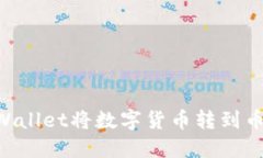 如何通过TPWallet将数字货币转到币安：