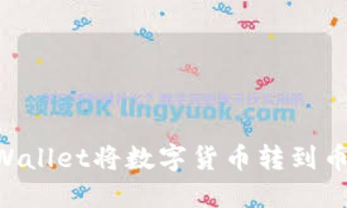 如何通过TPWallet将数字货币转到币安:详尽指南