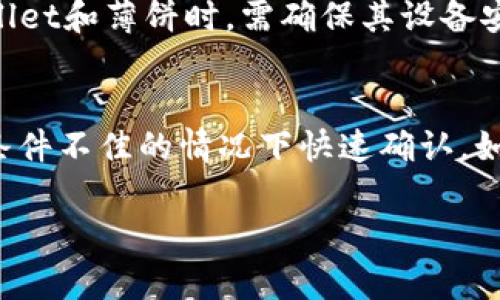    TPWallet中的薄饼如何购买新币  / 

 guanjianci  TPWallet, 薄饼, 新币, 加密货币  /guanjianci 

在数字货币迅速发展的今天，越来越多的用户开始关注如何在加密钱包中购买新币。TPWallet作为一个广受欢迎的数字资产管理工具，其用户通过该平台可以方便地进行交易。在TPWallet中，薄饼（也称为“PancakeSwap”）是一个去中心化交易所（DEX），用户可以在其上进行代币的交换。本文将详细介绍如何在TPWallet中的薄饼上购买新币，涵盖必要的步骤、注意事项以及一些相关问题的深入分析。

一、了解TPWallet和薄饼的基础
TPWallet是一个多功能数字货币钱包，用户可以通过它管理他们的加密资产，包括发送、接收和兑换各种代币。而薄饼是基于币安智能链（BSC）运行的去中心化交易平台，用户可以通过它进行各种代币的交易。在TPWallet中，你能够使用薄饼进行新币的购买。了解这两个平台的基本功能，是顺利完成交易的第一步。

二、创建和设置TPWallet账户
在开始之前，你需要先下载并安装TPWallet应用，或者访问其官方网站。一旦安装完成，你可以按照以下步骤创建账户：
ol
  listrong注册账户：/strong打开TPWallet，选择“新建钱包”，并按照提示设置安全密码。/li
  listrong备份私钥：/strong创建钱包后，你将获得一个私钥和助记词，请务必将其保存好，以防丢失访问权限。/li
  listrong添加资产：/strong你可以选择添加BSC（币安智能链）主网的资产，以便能够进行交易。/li
/ol

三、准备购买新币所需的币
为了在薄饼上购买新币，你需要持有一定量的BNB（币安币），因为在进行交易时，交易手续费通常是用BNB支付的。你可以通过以下方法获取BNB：
ol
  listrong从其他交易平台购买：/strong你可以通过中央交易所（如Binance）购买BNB，并转入你的TPWallet。/li
  listrong接收转账：/strong如果你有朋友愿意转账给你，亦可接受BNB。/li
/ol

四、连接TPWallet到薄饼
在TPWallet准备好后，你需要将该钱包连接到薄饼。步骤如下：
ol
  li打开薄饼网站（pancakeswap.finance）。/li
  li选择“连接钱包”按钮，并选择TPWallet。/li
  li根据提示完成连接，确认连接后，确保你的钱包状态显示正常。/li
/ol

五、在薄饼上购买新币的步骤
完成连接后，进入到交易页面，按照以下步骤进行新币的购买：
ol
  listrong选择交易币种：/strong在“从”框中选择你要使用的代币（例如BNB），在“到”框中选择你想要购买的新币。/li
  listrong输入金额：/strong输入你想要购买的新币数量，系统会自动计算所需的BNB数量。/li
  listrong确认交易：/strong检查交易信息是否正确，然后确认交易，并支付相应的手续费。/li
/ol

六、交易后的资产管理
完成交易后，你的新币会显示在你的TPWallet中。你可以查看资产余额，也可以随时进行转账或进一步交易。如果你想将新币转到其他平台，确保了解相关的转账手续费和所需时间。

常见问题解答

1. TPWallet支持哪些类型的新币购买？
TPWallet与薄饼的整合，使得用户可以方便地购买基于币安智能链（BSC）的各种新币。这包括了大量的去中心化金融（DeFi）项目的代币和其他销售热度高的新上市代币。通常，新币会在其白皮书发布后经过一段时间的市场测试，然后才在薄饼上上市，用户可以登录薄饼平台查看最新上架的代币信息。

2. 买新币时需要注意哪些风险？
在TPWallet中购买新币时，用户需要一定的风险意识。首先，许多新币在上市初期存在价格波动较大、流动性不足的问题，这可能导致用户在交易时遭受损失。其次，警惕一些流行的骗局，比如“Pump and Dump”，确保在投资之前对项目进行充分的调研。此外，也要留意项目的社区支持和开发团队的活跃度，这些都是判断项目是否可信的重要指标。

3. 如何查看新币的流动性和市场深度？
在薄饼上，你可以查看每个新币的流动性和市场深度。这通常通过查看交易对的流动性池（Liquidity Pool）来实现。用户可以在薄饼的界面上找到相关信息，包括当前的交易量、流动性池中的代币数量和价格波动情况。了解流动性情况有助于用户判断是否值得投资某一新币，良好的流动性通常意味着更好的交易体验。

4. 交易手续费是如何计算的？
在TPWallet使用薄饼进行交易时，用户需要支付一定的交易手续费。这些费用通常是以BNB支付，并且是基于交易规模的百分比。例如，当前的手续费率可能为0.2%到0.5%，具体数额会随着市场和薄饼平台的政策而有所变化。对于高频交易者来说，这部分费用需要提前考虑清楚，避免影响整体交易收益。

5. TPWallet和薄饼的安全性如何保障？
安全性是用户进行加密资产管理时考虑的首要因素之一。TPWallet本身通过加密技术保护用户账户的私钥，而薄饼的智能合约也经过多次审计以减少漏洞和安全隐患。用户在使用TPWallet和薄饼时，需确保其设备安全，不随意点击不明链接，也不要将私钥和助记词透露给任何人，确保自己的资产安全。

6. 如何处理交易失败或延迟到账的情况？
在薄饼上进行交易时，偶尔会遇到交易失败或延迟到账的情况。通常，这种情况与网络拥堵、手续费不足或是智能合约故障有关。用户可考虑提高收取的交易手续费，以确保交易能在网络条件不佳的情况下快速确认。如果交易长时间没有完成，可以在钱包中查看交易的状态，比如是否仍在“待处理”状态。如果确认失败，可以重新启动交易流程。

总结来说，在TPWallet 使用薄饼购买新币相对简单，但是用户仍需高度重视安全性和风险控制。在进行投资之前，一定要了解项目背景，有效管理资产，确保交易顺利进行。