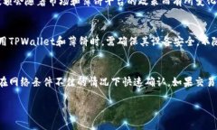    TPWallet中的薄饼如何购买新币  /  g