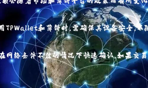    TPWallet中的薄饼如何购买新币  / 

 guanjianci  TPWallet, 薄饼, 新币, 加密货币  /guanjianci 

在数字货币迅速发展的今天，越来越多的用户开始关注如何在加密钱包中购买新币。TPWallet作为一个广受欢迎的数字资产管理工具，其用户通过该平台可以方便地进行交易。在TPWallet中，薄饼（也称为“PancakeSwap”）是一个去中心化交易所（DEX），用户可以在其上进行代币的交换。本文将详细介绍如何在TPWallet中的薄饼上购买新币，涵盖必要的步骤、注意事项以及一些相关问题的深入分析。

一、了解TPWallet和薄饼的基础
TPWallet是一个多功能数字货币钱包，用户可以通过它管理他们的加密资产，包括发送、接收和兑换各种代币。而薄饼是基于币安智能链（BSC）运行的去中心化交易平台，用户可以通过它进行各种代币的交易。在TPWallet中，你能够使用薄饼进行新币的购买。了解这两个平台的基本功能，是顺利完成交易的第一步。

二、创建和设置TPWallet账户
在开始之前，你需要先下载并安装TPWallet应用，或者访问其官方网站。一旦安装完成，你可以按照以下步骤创建账户：
ol
  listrong注册账户：/strong打开TPWallet，选择“新建钱包”，并按照提示设置安全密码。/li
  listrong备份私钥：/strong创建钱包后，你将获得一个私钥和助记词，请务必将其保存好，以防丢失访问权限。/li
  listrong添加资产：/strong你可以选择添加BSC（币安智能链）主网的资产，以便能够进行交易。/li
/ol

三、准备购买新币所需的币
为了在薄饼上购买新币，你需要持有一定量的BNB（币安币），因为在进行交易时，交易手续费通常是用BNB支付的。你可以通过以下方法获取BNB：
ol
  listrong从其他交易平台购买：/strong你可以通过中央交易所（如Binance）购买BNB，并转入你的TPWallet。/li
  listrong接收转账：/strong如果你有朋友愿意转账给你，亦可接受BNB。/li
/ol

四、连接TPWallet到薄饼
在TPWallet准备好后，你需要将该钱包连接到薄饼。步骤如下：
ol
  li打开薄饼网站（pancakeswap.finance）。/li
  li选择“连接钱包”按钮，并选择TPWallet。/li
  li根据提示完成连接，确认连接后，确保你的钱包状态显示正常。/li
/ol

五、在薄饼上购买新币的步骤
完成连接后，进入到交易页面，按照以下步骤进行新币的购买：
ol
  listrong选择交易币种：/strong在“从”框中选择你要使用的代币（例如BNB），在“到”框中选择你想要购买的新币。/li
  listrong输入金额：/strong输入你想要购买的新币数量，系统会自动计算所需的BNB数量。/li
  listrong确认交易：/strong检查交易信息是否正确，然后确认交易，并支付相应的手续费。/li
/ol

六、交易后的资产管理
完成交易后，你的新币会显示在你的TPWallet中。你可以查看资产余额，也可以随时进行转账或进一步交易。如果你想将新币转到其他平台，确保了解相关的转账手续费和所需时间。

常见问题解答

1. TPWallet支持哪些类型的新币购买？
TPWallet与薄饼的整合，使得用户可以方便地购买基于币安智能链（BSC）的各种新币。这包括了大量的去中心化金融（DeFi）项目的代币和其他销售热度高的新上市代币。通常，新币会在其白皮书发布后经过一段时间的市场测试，然后才在薄饼上上市，用户可以登录薄饼平台查看最新上架的代币信息。

2. 买新币时需要注意哪些风险？
在TPWallet中购买新币时，用户需要一定的风险意识。首先，许多新币在上市初期存在价格波动较大、流动性不足的问题，这可能导致用户在交易时遭受损失。其次，警惕一些流行的骗局，比如“Pump and Dump”，确保在投资之前对项目进行充分的调研。此外，也要留意项目的社区支持和开发团队的活跃度，这些都是判断项目是否可信的重要指标。

3. 如何查看新币的流动性和市场深度？
在薄饼上，你可以查看每个新币的流动性和市场深度。这通常通过查看交易对的流动性池（Liquidity Pool）来实现。用户可以在薄饼的界面上找到相关信息，包括当前的交易量、流动性池中的代币数量和价格波动情况。了解流动性情况有助于用户判断是否值得投资某一新币，良好的流动性通常意味着更好的交易体验。

4. 交易手续费是如何计算的？
在TPWallet使用薄饼进行交易时，用户需要支付一定的交易手续费。这些费用通常是以BNB支付，并且是基于交易规模的百分比。例如，当前的手续费率可能为0.2%到0.5%，具体数额会随着市场和薄饼平台的政策而有所变化。对于高频交易者来说，这部分费用需要提前考虑清楚，避免影响整体交易收益。

5. TPWallet和薄饼的安全性如何保障？
安全性是用户进行加密资产管理时考虑的首要因素之一。TPWallet本身通过加密技术保护用户账户的私钥，而薄饼的智能合约也经过多次审计以减少漏洞和安全隐患。用户在使用TPWallet和薄饼时，需确保其设备安全，不随意点击不明链接，也不要将私钥和助记词透露给任何人，确保自己的资产安全。

6. 如何处理交易失败或延迟到账的情况？
在薄饼上进行交易时，偶尔会遇到交易失败或延迟到账的情况。通常，这种情况与网络拥堵、手续费不足或是智能合约故障有关。用户可考虑提高收取的交易手续费，以确保交易能在网络条件不佳的情况下快速确认。如果交易长时间没有完成，可以在钱包中查看交易的状态，比如是否仍在“待处理”状态。如果确认失败，可以重新启动交易流程。

总结来说，在TPWallet 使用薄饼购买新币相对简单，但是用户仍需高度重视安全性和风险控制。在进行投资之前，一定要了解项目背景，有效管理资产，确保交易顺利进行。