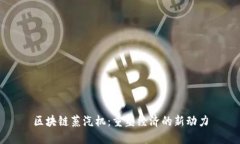 区块链蒸汽机：重塑经济的新动力