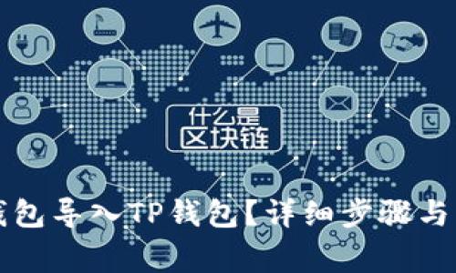 如何将麦子钱包导入TP钱包?详细步骤与注意事项解析