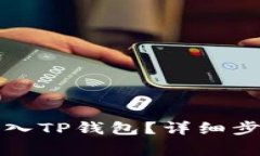 如何将麦子钱包导入TP钱包？详细步骤