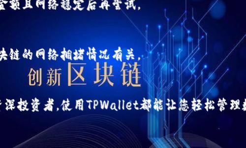    TPWallet官网苹果版下载指南：安全与便捷的数字资产管理  /   
 guanjianci  TPWallet, 数字资产, 钱包下载, 苹果版  /guanjianci 

 一、TPWallet简介 
 TPWallet是一款功能强大的数字资产钱包，旨在为用户提供安全、便捷的资产管理体验。它支持多种区块链资产，包括但不限于比特币、以太坊及其ERC-20代币。借助TPWallet，用户可以轻松进行数字货币的存储、转账和兑换，完全掌控自己的资产。 
 作为一款官方推出的钱包应用，TPWallet在安全性和用户友好度上都有着极高的重视。无论是对新手还是资深投资者来说，TPWallet都提供了一系列实用的功能，使得数字资产的管理变得更为高效。 

 二、TPWallet的下载与安装 
 在这里，我将详细介绍如何下载和安装TPWallet的苹果版应用。通过几个简单的步骤，您就能够在您的iPhone上享受到这一便捷的数字资产管理工具。 
 1. **访问官方网站**：首先，您需要在您的Safari浏览器中输入TPWallet的官网地址，即可访问官方网站。确保您访问的是官网，避免下载到盗版或伪造应用。 
 2. **查找下载链接**：通常在网站首页，会有明显的“下载”按钮或链接。点击后，选择“苹果版下载”选项。 
 3. **下载安装**：跳转到App Store后，点击“获取”按钮进行下载。根据您的网络状况，下载时间有所不同。安装完成后，您将在主屏幕上看到TPWallet的图标。 

 三、TPWallet的功能特点 
 TPWallet不仅支持资产的存储与管理，还具备多种实用功能，极大地提升用户体验。下面，我们来详细了解一下TPWallet的主要功能特点。 
 1. **多资产支持**：TPWallet支持多种数字资产，用户可以在同一个钱包内统一管理不同类型的数字货币，便于监控和操作。 
 2. **安全性**：TPWallet采用多层安全机制，包括但不限于私钥本地存储、指纹识别以及双重认证等，确保用户的资产安全无忧。 
 3. **用户友好界面**：TPWallet拥有直观的用户界面，使得即使是不懂区块链技术的用户也能轻松上手，完成各种操作。 
 4. **快速交易**：通过TPWallet，用户可以快速完成资产转账，不论是在转账品质上还是速度上，TPWallet都表现得相当出色。 

 四、使用TPWallet的注意事项 
 在使用TPWallet进行数字资产管理时，有一些关键的注意事项需要了解和遵循。通过遵循这些建议，用户可以更好地保障自己的资金安全。 
 1. **备份私钥**：在注册TPWallet时，系统会提供一组私钥，务必妥善备份。私钥是您资产的唯一凭证，如果丢失，您将无法找回资产。 
 2. **定期更新应用**：为了确保安全和功能的最新，定期检查TPWallet的更新，并及时更新到最新版本。 
 3. **警惕诈骗**：在网络上，存在很多诈骗信息。请务必在官方渠道获取信息，并避免向不明来源提供个人信息。 

 五、TPWallet常见问题解答 
 1. **TPWallet是否安全？**  
   TPWallet在安全性方面采取了多重措施。不仅私钥保存在本地，并且支持各类安全功能，如指纹识别和双重认证，大大提升了账户的安全性。尽管如此，用户也需要自己保管好私钥和助记词，确保不受外界损害。

 2. **我该如何恢复我的账户？**  
   如果需要恢复账户，用户需要使用之前备份的助记词或私钥。只需在TPWallet的登录界面选择“恢复钱包”，然后输入助记词或私钥，账户信息将会被恢复。

 3. **TPWallet支持哪些数字资产？**  
   TPWallet支持多种主流数字资产，包括比特币、以太坊、淘宝币等等。具体的支持资产列表可以在应用内或者官方网站查看。

 4. **如何联系客服？**  
   TPWallet提供多种联系方式，用户可以通过官网的客服页面找到联系信息。提供的联系方式通常包括电子邮件、在线聊天服务等。

 5. **为什么无法完成转账？**  
   如果在TPWallet中无法完成转账，原因可能包括余额不足、网络问题或系统维护。用户应确认余额达到转账金额且网络稳定后再尝试。

 6. **TPWallet是否收费？**  
   TPWallet本身是免费提供给用户的，但在进行转账等交易时，需要支付一定的网络费用，具体费用与所用区块链的网络拥堵情况有关。

 六、总结 
 TPWallet是一款 امنیت高效、功能丰富的数字资产管理工具，适合各种层级的用户。无论您是新手还是资深投资者，使用TPWallet都能让您轻松管理数字资产。通过本文的介绍，希望大家能够顺利下载与使用TPWallet，在数字货币投资的道路上更加顺利和安全。
 如果您在使用过程中遇到任何问题，可以参考上述常见问题解答，或通过官方网站联系客服获取帮助。