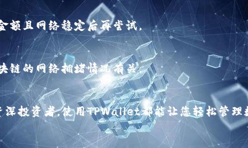    TPWallet官网苹果版下载指南：安全与便捷的数字资产管理  /   
 guanjianci  TPWallet, 数字资产, 钱包下载, 苹果版  /guanjianci 

 一、TPWallet简介 
 TPWallet是一款功能强大的数字资产钱包，旨在为用户提供安全、便捷的资产管理体验。它支持多种区块链资产，包括但不限于比特币、以太坊及其ERC-20代币。借助TPWallet，用户可以轻松进行数字货币的存储、转账和兑换，完全掌控自己的资产。 
 作为一款官方推出的钱包应用，TPWallet在安全性和用户友好度上都有着极高的重视。无论是对新手还是资深投资者来说，TPWallet都提供了一系列实用的功能，使得数字资产的管理变得更为高效。 

 二、TPWallet的下载与安装 
 在这里，我将详细介绍如何下载和安装TPWallet的苹果版应用。通过几个简单的步骤，您就能够在您的iPhone上享受到这一便捷的数字资产管理工具。 
 1. **访问官方网站**：首先，您需要在您的Safari浏览器中输入TPWallet的官网地址，即可访问官方网站。确保您访问的是官网，避免下载到盗版或伪造应用。 
 2. **查找下载链接**：通常在网站首页，会有明显的“下载”按钮或链接。点击后，选择“苹果版下载”选项。 
 3. **下载安装**：跳转到App Store后，点击“获取”按钮进行下载。根据您的网络状况，下载时间有所不同。安装完成后，您将在主屏幕上看到TPWallet的图标。 

 三、TPWallet的功能特点 
 TPWallet不仅支持资产的存储与管理，还具备多种实用功能，极大地提升用户体验。下面，我们来详细了解一下TPWallet的主要功能特点。 
 1. **多资产支持**：TPWallet支持多种数字资产，用户可以在同一个钱包内统一管理不同类型的数字货币，便于监控和操作。 
 2. **安全性**：TPWallet采用多层安全机制，包括但不限于私钥本地存储、指纹识别以及双重认证等，确保用户的资产安全无忧。 
 3. **用户友好界面**：TPWallet拥有直观的用户界面，使得即使是不懂区块链技术的用户也能轻松上手，完成各种操作。 
 4. **快速交易**：通过TPWallet，用户可以快速完成资产转账，不论是在转账品质上还是速度上，TPWallet都表现得相当出色。 

 四、使用TPWallet的注意事项 
 在使用TPWallet进行数字资产管理时，有一些关键的注意事项需要了解和遵循。通过遵循这些建议，用户可以更好地保障自己的资金安全。 
 1. **备份私钥**：在注册TPWallet时，系统会提供一组私钥，务必妥善备份。私钥是您资产的唯一凭证，如果丢失，您将无法找回资产。 
 2. **定期更新应用**：为了确保安全和功能的最新，定期检查TPWallet的更新，并及时更新到最新版本。 
 3. **警惕诈骗**：在网络上，存在很多诈骗信息。请务必在官方渠道获取信息，并避免向不明来源提供个人信息。 

 五、TPWallet常见问题解答 
 1. **TPWallet是否安全？**  
   TPWallet在安全性方面采取了多重措施。不仅私钥保存在本地，并且支持各类安全功能，如指纹识别和双重认证，大大提升了账户的安全性。尽管如此，用户也需要自己保管好私钥和助记词，确保不受外界损害。

 2. **我该如何恢复我的账户？**  
   如果需要恢复账户，用户需要使用之前备份的助记词或私钥。只需在TPWallet的登录界面选择“恢复钱包”，然后输入助记词或私钥，账户信息将会被恢复。

 3. **TPWallet支持哪些数字资产？**  
   TPWallet支持多种主流数字资产，包括比特币、以太坊、淘宝币等等。具体的支持资产列表可以在应用内或者官方网站查看。

 4. **如何联系客服？**  
   TPWallet提供多种联系方式，用户可以通过官网的客服页面找到联系信息。提供的联系方式通常包括电子邮件、在线聊天服务等。

 5. **为什么无法完成转账？**  
   如果在TPWallet中无法完成转账，原因可能包括余额不足、网络问题或系统维护。用户应确认余额达到转账金额且网络稳定后再尝试。

 6. **TPWallet是否收费？**  
   TPWallet本身是免费提供给用户的，但在进行转账等交易时，需要支付一定的网络费用，具体费用与所用区块链的网络拥堵情况有关。

 六、总结 
 TPWallet是一款 امنیت高效、功能丰富的数字资产管理工具，适合各种层级的用户。无论您是新手还是资深投资者，使用TPWallet都能让您轻松管理数字资产。通过本文的介绍，希望大家能够顺利下载与使用TPWallet，在数字货币投资的道路上更加顺利和安全。
 如果您在使用过程中遇到任何问题，可以参考上述常见问题解答，或通过官方网站联系客服获取帮助。