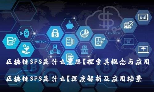 区块链SPS是什么意思?探索其概念与应用
区块链SPS是什么?深度解析及应用场景