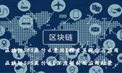 区块链SPS是什么意思？探索其概念与应
