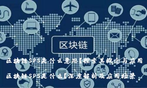 区块链SPS是什么意思?探索其概念与应用
区块链SPS是什么?深度解析及应用场景
