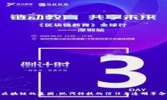 区块链的基因：现代科技的信任与透明
