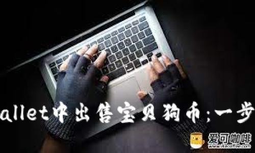 如何在TPWallet中出售宝贝狗币：一步一步的指南