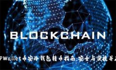 TPWallet币安冷钱包转币指南：安全与便
