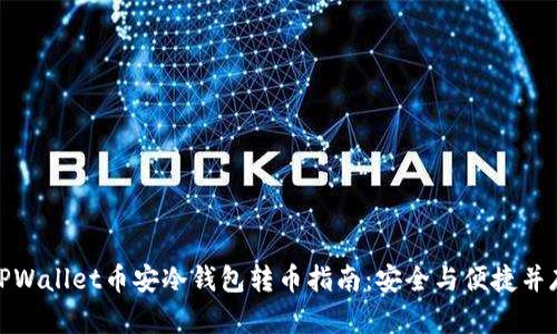 TPWallet币安冷钱包转币指南:安全与便捷并存