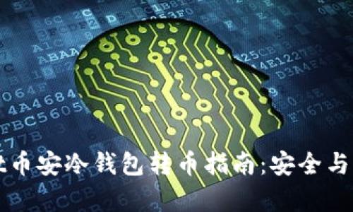 TPWallet币安冷钱包转币指南:安全与便捷并存