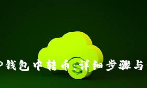 如何在TP钱包中转币：详细步骤与注意事项