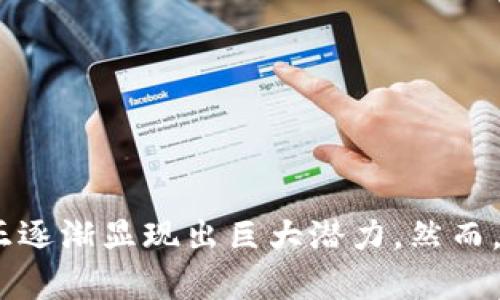 biao ti/biao ti区块链P2P设计方案详解：实现安全高效的去中心化交易/biao ti

区块链, P2P设计, 去中心化, 交易安全/guanjianci

引言

在现代互联网技术的浪潮下，区块链技术已经成为了一个热议的话题。区块链的去中心化特性为金融、供应链、医疗等多个领域提供了创新的解决方案，而P2P（点对点）网络架构则为区块链的实施提供了基础。本文将深入探讨区块链P2P设计方案的相关概念、架构及其实现方法，并结合案例分析其在实际应用中的优势和挑战。


区块链与P2P的基本概念

区块链是由一系列按时间顺序连接的“区块”组成的数据结构，每个区块中包含了一定数量的交易信息。这些交易信息以哈希值的形式链接在一起，确保了数据的不可篡改性。同时，区块链通过去中心化的方式，将数据分散存储在网络中的多个节点上，消除了对单一中心化服务器的依赖。

P2P网络则是指一个没有中心服务器的分布式网络结构。网络中的每个节点既是客户端也是服务器，可以直接相互通信和交换数据。这种架构增强了网络的容错能力和数据传输的效率，为区块链技术的推广应用奠定了基础。


区块链P2P设计方案的基本架构

一个完整的区块链P2P设计方案通常由以下几个核心组成部分构成：

1. **网络层**：负责节点之间的通信协议，包括数据的传输、节点的发现、消息的广播等。网络层保证了去中心化特性，可以通过点对点技术直接连接节点，而不需要中介。

2. **数据层**：负责存储和管理区块链上的交易数据与区块信息。数据层需要保证区块的有效性和一致性，同时确保所有节点对于链上数据的同步。

3. **协议层**：定义了节点之间的交互规则，包括区块的生成、验证、共识机制等。共识机制是确保所有节点对区块链状态达成一致的重要方法。

4. **应用层**：提供实现特定业务功能的接口和工具，允许开发者在区块链上构建去中心化应用（DApp）。

通过这些层次的设计，区块链P2P网络不仅可以实现去中心化交易，还有助于提高交易的安全性和透明度。


区块链P2P设计的安全性考虑

安全性是区块链技术应用中的核心要素之一。在P2P网络中，安全性主要体现在以下几个方面：

1. **节点身份验证**：通过加密技术，如公私钥对，确保每个节点都有唯一身份，并可以验证与其他节点的可信度。

2. **数据完整性**：通过哈希函数和数字签名等机制，保证数据在存储和传输过程中的完整性，防止数据被篡改。

3. **交易的不可逆性**：一旦交易上链，就无法被修改或撤回，因此确保了交易的真实有效。

4. **抗拒绝服务攻击**：设计合理的网络架构和协议，能够有效防止恶意节点通过发送大量无用数据来干扰网络正常运行。

通过这些安全性措施，区块链P2P设计能够有效抵御各种网络攻击，更好地保护用户的交易数据和个人隐私。


区块链P2P设计方案的实施步骤

设计和实施一个有效的区块链P2P系统需要经过多个步骤：

1. **需求分析**：明确项目的目标用户、应用场景及功能需求，以便制定相应的技术方案。

2. **架构设计**：根据需求分析，设计系统的整体骨架，包括网络层、数据层、协议层和应用层等。需要关注各层之间的协同和交互。

3. **节点开发与部署**：开发区块链节点，配置连接方式和通讯协议，并将其部署在不同服务器上，确保节点的分布式特性。

4. **共识机制选型**：根据项目的需求选择合适的共识机制，如工作量证明（PoW）、权益证明（PoS）等，确保网络的安全性及性能。

5. **测试与**：在实际环境中进行系统测试，发现并解决潜在问题，确保系统的稳定性和安全性。

6. **上线与维护**：经过测试后将系统上线，并进行持续的监测和维护，以应对可能出现的问题。


区块链P2P设计的优势与挑战

在区块链P2P设计方案中，虽然具有许多显著优势，如去中心化、透明性、安全性等，但也面临一些挑战：

**优势**：
- **去中心化**：消除了中心化机构的控制和干预，充分保护用户自主权。
- **交易透明**：所有交易都能够在链上公开可追溯，增强了交易的信任度。
- **安全性高**：投入在网络上的数据因加密处理而更难被篡改，具有较高的安全性。

**挑战**：
- **性能瓶颈**：在高并发交易时，P2P网络可能会出现性能下降，特别是在共识机制上较为复杂的场景中。
- **节点管理复杂**：随着参与节点的增加，如何高效地进行节点管理及互联互通是一大挑战。
- **法律合规**：随着区块链的普及，尤其是金融领域，如何满足当地法律法规的要求，需要持续关注。


六个相关问题的详细解答

h41. 区块链P2P设计方案有哪些常见的应用场景？/h4

区块链P2P设计方案的应用场景非常广泛，包括但不限于以下几个方面：

1. **金融交易**：如比特币、以太坊等加密货币的交易平台，通过去中心化的方式消除传统金融中介，降低交易成本和时间。

2. **供应链管理**：通过区块链记录每一次交易和商品的来源，提升透明度，降低欺诈风险，同时增强供应链的可追溯性。

3. **身份验证**：用户的身份信息通过区块链进行加密存储，用户可以在不同平台上进行身份验证时，无需再次提交个人信息。

4. **物联网**：连接设备之间的点对点网络，可以通过智能合约实现设备之间的自动交易，降低人工干预的可能性。

5. **数据共享**：在医疗、教育等领域，可以利用区块链实现不同平台之间的信息安全共享，保护用户的隐私。

6. **内容创作与分发**：如音乐、视频等数字内容，艺术家可以通过区块链平台直接与消费者进行交易，保障自己的版权和收入。


h42. 在区块链P2P设计中，如何选择合适的共识机制？/h4

选择合适的共识机制是区块链P2P设计中至关重要的一步。以下因素需要考虑：

1. **网络规模**：公共网络通常需要应用工作量证明（PoW）等安全性高的共识机制，而私有链中小规模的网络则可以选择权益证明（PoS）。

2. **性能需求**：如果系统需要高频交易，可能需要选择能够快速确认交易的共识机制，如BFT（拜占庭容错）。

3. **安全性要求**：若安全性是首要考虑，可以考虑选择PoW，但其能耗较高，可能影响系统推向更广泛应用的可持续性。

4. **参与成本**：一些共识机制要求节点必须投入资源，提升参与门槛，从而影响实际网络的参与度和去中心化程度。

5. **开发复杂性**：不同的共识机制在开发时的复杂度不同，选择易于实现和维护的机制可以降低项目风险。

6. **商业模型**：共识机制也要与商业盈利模式相结合，确保能够吸引用户并形成健康的生态系统。 


h43. 如何保障区块链P2P网络的安全性？/h4

保障区块链P2P网络的安全性是设计过程中的重要环节，以下几个方面不可忽视：

1. **加密技术**：在点对点数据传输中采用SSL等加密协议，确保数据在传输过程中的安全性，避免数据泄露。

2. **身份认证**：节点之间进行交易需通过公私钥验证身份，确保交易双方都是可信的参与者，减少恶意节点的影响。

3. **网络监控**：对所有传输数据进行实时监控和分析，能够及时发现可疑活动，提升网络的整体安全性。

4. **容错机制**：在设计系统时考虑引入冗余节点，避免某个节点去失效导致整个网络出现危机，确保系统能够持续运作。

5. **定期审计**：对整个网络进行定期的安全审计和漏洞扫描，及时修补安全漏洞，提升系统的抵御能力。

6. **社区治理**：搭建去中心化的管理机制，让不同节点的参与者共同参与网络治理，提高网络的透明度与信任度。 


h44. 如何解决区块链P2P设计中的性能瓶颈？/h4

区块链P2P设计中的性能瓶颈主要体现在交易处理速度和网络吞吐量方面。解决这些问题可以考虑以下方法：

1. **共识算法**：选择适合业务场景的共识算法，例如采用授权的角色节点共识，降低区块产生的难度，提高交易确认速度。

2. **分片技术**：将网络划分成多个子链，每个子链负责处理特定交易，分担主链的压力，从而提高整体网络的处理能力。

3. **链下交易**：实现链下交易机制，如闪电网络，可以在主链外进行多次交易，降低在主链上的负担，提高交易速度。

4. **数据压缩**：对于存储在区块链上的数据进行压缩，降低数据量，提升数据传输和存储速度。

5. **状态通道技术**：可以在链上创建状态通道，用户在通道内进行多次交易后只需最后一次交易上链，减少链上交易量。

6. **网络拓扑**：合理设计节点连接和通信结构，提升网络的拓扑效率，从而提高数据传输的速度和稳定性。 


h45. 区块链P2P设计如何保障用户隐私？/h4

用户隐私是现代信息技术中一项重要的保障措施。在区块链P2P设计中，可以通过以下几种方式来保护用户的隐私：

1. **数据加密**：在区块链上记录用户信息时，通过加密算法对用户数据进行加密存储，只有授权者可以解密。

2. **匿名交易**：设计隐私保护型的区块链，如Monero和Zcash等，通过复杂的算法隐藏用户身份信息，使交易过程更加匿名。

3. **分层加密**：对核心用户信息进行分层加密，确保即使某一层数据泄露，用户信息的整体安全仍受到保护。

4. **权限管理**：采用灵活的权限管理机制，用户根据需求可以选择哪些信息公开，哪些信息仅限于特定的验证者。

5. **零知识证明**：通过零知识证明技术，用户可以在不透露个人身份信息的前提下，证明自己符合某些条件，保障交易的安全性。

6. **法律遵循**：确保系统符合法律法规，如GDPR等数据保护法，保障用户在数字身份方面的权益。 


h46. 区块链P2P设计的未来趋势是什么？/h4

随着科技的不断进步，区块链P2P设计的未来趋势也逐渐显现：

1. **跨链技术的发展**：解决不同区块链之间的信息交换问题，实现多条链之间的互通网，实现更高效的资源整合。

2. **隐私保护的深化**：随着用户对隐私保护的重视，隐私保护技术将进一步提升，以满足法律和市场的需求。

3. **智能合约的普及**：不仅限于金融领域，智能合约将会被广泛应用于其他多个行业，提升交易的自动化程度。

4. **企业级应用增加**：越来越多的企业将会尝试使用区块链技术来提高效率、降低成本并增加透明度，推动技术实用化。

5. **社会治理与区块链结合**：在社区治理、投票等领域，区块链将被运用来确保透明性与可信度，增强公众参与度。

6. **绿色区块链技术**：随着环保意识的提升，低能耗的共识机制将获得更多关注，提升整个区块链生态的可持续性。


结论

区块链P2P设计方案作为现代技术发展中的一项重要创新，具有去中心化、透明性和安全性等诸多优势。其在金融、供应链和身份验证等领域的应用正逐渐显现出巨大潜力。然而，面对的挑战也不可忽视。通过不断完善设计方案、加强安全措施和合理选择共识机制，区块链技术将在未来的数字社会中发挥重要作用。

