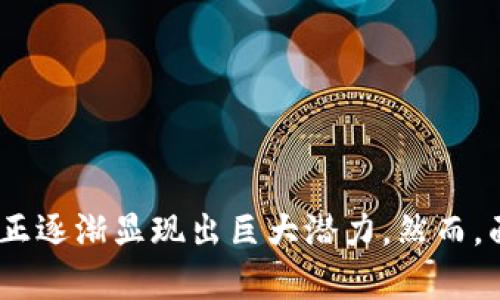 biao ti/biao ti区块链P2P设计方案详解：实现安全高效的去中心化交易/biao ti

区块链, P2P设计, 去中心化, 交易安全/guanjianci

引言

在现代互联网技术的浪潮下，区块链技术已经成为了一个热议的话题。区块链的去中心化特性为金融、供应链、医疗等多个领域提供了创新的解决方案，而P2P（点对点）网络架构则为区块链的实施提供了基础。本文将深入探讨区块链P2P设计方案的相关概念、架构及其实现方法，并结合案例分析其在实际应用中的优势和挑战。


区块链与P2P的基本概念

区块链是由一系列按时间顺序连接的“区块”组成的数据结构，每个区块中包含了一定数量的交易信息。这些交易信息以哈希值的形式链接在一起，确保了数据的不可篡改性。同时，区块链通过去中心化的方式，将数据分散存储在网络中的多个节点上，消除了对单一中心化服务器的依赖。

P2P网络则是指一个没有中心服务器的分布式网络结构。网络中的每个节点既是客户端也是服务器，可以直接相互通信和交换数据。这种架构增强了网络的容错能力和数据传输的效率，为区块链技术的推广应用奠定了基础。


区块链P2P设计方案的基本架构

一个完整的区块链P2P设计方案通常由以下几个核心组成部分构成：

1. **网络层**：负责节点之间的通信协议，包括数据的传输、节点的发现、消息的广播等。网络层保证了去中心化特性，可以通过点对点技术直接连接节点，而不需要中介。

2. **数据层**：负责存储和管理区块链上的交易数据与区块信息。数据层需要保证区块的有效性和一致性，同时确保所有节点对于链上数据的同步。

3. **协议层**：定义了节点之间的交互规则，包括区块的生成、验证、共识机制等。共识机制是确保所有节点对区块链状态达成一致的重要方法。

4. **应用层**：提供实现特定业务功能的接口和工具，允许开发者在区块链上构建去中心化应用（DApp）。

通过这些层次的设计，区块链P2P网络不仅可以实现去中心化交易，还有助于提高交易的安全性和透明度。


区块链P2P设计的安全性考虑

安全性是区块链技术应用中的核心要素之一。在P2P网络中，安全性主要体现在以下几个方面：

1. **节点身份验证**：通过加密技术，如公私钥对，确保每个节点都有唯一身份，并可以验证与其他节点的可信度。

2. **数据完整性**：通过哈希函数和数字签名等机制，保证数据在存储和传输过程中的完整性，防止数据被篡改。

3. **交易的不可逆性**：一旦交易上链，就无法被修改或撤回，因此确保了交易的真实有效。

4. **抗拒绝服务攻击**：设计合理的网络架构和协议，能够有效防止恶意节点通过发送大量无用数据来干扰网络正常运行。

通过这些安全性措施，区块链P2P设计能够有效抵御各种网络攻击，更好地保护用户的交易数据和个人隐私。


区块链P2P设计方案的实施步骤

设计和实施一个有效的区块链P2P系统需要经过多个步骤：

1. **需求分析**：明确项目的目标用户、应用场景及功能需求，以便制定相应的技术方案。

2. **架构设计**：根据需求分析，设计系统的整体骨架，包括网络层、数据层、协议层和应用层等。需要关注各层之间的协同和交互。

3. **节点开发与部署**：开发区块链节点，配置连接方式和通讯协议，并将其部署在不同服务器上，确保节点的分布式特性。

4. **共识机制选型**：根据项目的需求选择合适的共识机制，如工作量证明（PoW）、权益证明（PoS）等，确保网络的安全性及性能。

5. **测试与**：在实际环境中进行系统测试，发现并解决潜在问题，确保系统的稳定性和安全性。

6. **上线与维护**：经过测试后将系统上线，并进行持续的监测和维护，以应对可能出现的问题。


区块链P2P设计的优势与挑战

在区块链P2P设计方案中，虽然具有许多显著优势，如去中心化、透明性、安全性等，但也面临一些挑战：

**优势**：
- **去中心化**：消除了中心化机构的控制和干预，充分保护用户自主权。
- **交易透明**：所有交易都能够在链上公开可追溯，增强了交易的信任度。
- **安全性高**：投入在网络上的数据因加密处理而更难被篡改，具有较高的安全性。

**挑战**：
- **性能瓶颈**：在高并发交易时，P2P网络可能会出现性能下降，特别是在共识机制上较为复杂的场景中。
- **节点管理复杂**：随着参与节点的增加，如何高效地进行节点管理及互联互通是一大挑战。
- **法律合规**：随着区块链的普及，尤其是金融领域，如何满足当地法律法规的要求，需要持续关注。


六个相关问题的详细解答

h41. 区块链P2P设计方案有哪些常见的应用场景？/h4

区块链P2P设计方案的应用场景非常广泛，包括但不限于以下几个方面：

1. **金融交易**：如比特币、以太坊等加密货币的交易平台，通过去中心化的方式消除传统金融中介，降低交易成本和时间。

2. **供应链管理**：通过区块链记录每一次交易和商品的来源，提升透明度，降低欺诈风险，同时增强供应链的可追溯性。

3. **身份验证**：用户的身份信息通过区块链进行加密存储，用户可以在不同平台上进行身份验证时，无需再次提交个人信息。

4. **物联网**：连接设备之间的点对点网络，可以通过智能合约实现设备之间的自动交易，降低人工干预的可能性。

5. **数据共享**：在医疗、教育等领域，可以利用区块链实现不同平台之间的信息安全共享，保护用户的隐私。

6. **内容创作与分发**：如音乐、视频等数字内容，艺术家可以通过区块链平台直接与消费者进行交易，保障自己的版权和收入。


h42. 在区块链P2P设计中，如何选择合适的共识机制？/h4

选择合适的共识机制是区块链P2P设计中至关重要的一步。以下因素需要考虑：

1. **网络规模**：公共网络通常需要应用工作量证明（PoW）等安全性高的共识机制，而私有链中小规模的网络则可以选择权益证明（PoS）。

2. **性能需求**：如果系统需要高频交易，可能需要选择能够快速确认交易的共识机制，如BFT（拜占庭容错）。

3. **安全性要求**：若安全性是首要考虑，可以考虑选择PoW，但其能耗较高，可能影响系统推向更广泛应用的可持续性。

4. **参与成本**：一些共识机制要求节点必须投入资源，提升参与门槛，从而影响实际网络的参与度和去中心化程度。

5. **开发复杂性**：不同的共识机制在开发时的复杂度不同，选择易于实现和维护的机制可以降低项目风险。

6. **商业模型**：共识机制也要与商业盈利模式相结合，确保能够吸引用户并形成健康的生态系统。 


h43. 如何保障区块链P2P网络的安全性？/h4

保障区块链P2P网络的安全性是设计过程中的重要环节，以下几个方面不可忽视：

1. **加密技术**：在点对点数据传输中采用SSL等加密协议，确保数据在传输过程中的安全性，避免数据泄露。

2. **身份认证**：节点之间进行交易需通过公私钥验证身份，确保交易双方都是可信的参与者，减少恶意节点的影响。

3. **网络监控**：对所有传输数据进行实时监控和分析，能够及时发现可疑活动，提升网络的整体安全性。

4. **容错机制**：在设计系统时考虑引入冗余节点，避免某个节点去失效导致整个网络出现危机，确保系统能够持续运作。

5. **定期审计**：对整个网络进行定期的安全审计和漏洞扫描，及时修补安全漏洞，提升系统的抵御能力。

6. **社区治理**：搭建去中心化的管理机制，让不同节点的参与者共同参与网络治理，提高网络的透明度与信任度。 


h44. 如何解决区块链P2P设计中的性能瓶颈？/h4

区块链P2P设计中的性能瓶颈主要体现在交易处理速度和网络吞吐量方面。解决这些问题可以考虑以下方法：

1. **共识算法**：选择适合业务场景的共识算法，例如采用授权的角色节点共识，降低区块产生的难度，提高交易确认速度。

2. **分片技术**：将网络划分成多个子链，每个子链负责处理特定交易，分担主链的压力，从而提高整体网络的处理能力。

3. **链下交易**：实现链下交易机制，如闪电网络，可以在主链外进行多次交易，降低在主链上的负担，提高交易速度。

4. **数据压缩**：对于存储在区块链上的数据进行压缩，降低数据量，提升数据传输和存储速度。

5. **状态通道技术**：可以在链上创建状态通道，用户在通道内进行多次交易后只需最后一次交易上链，减少链上交易量。

6. **网络拓扑**：合理设计节点连接和通信结构，提升网络的拓扑效率，从而提高数据传输的速度和稳定性。 


h45. 区块链P2P设计如何保障用户隐私？/h4

用户隐私是现代信息技术中一项重要的保障措施。在区块链P2P设计中，可以通过以下几种方式来保护用户的隐私：

1. **数据加密**：在区块链上记录用户信息时，通过加密算法对用户数据进行加密存储，只有授权者可以解密。

2. **匿名交易**：设计隐私保护型的区块链，如Monero和Zcash等，通过复杂的算法隐藏用户身份信息，使交易过程更加匿名。

3. **分层加密**：对核心用户信息进行分层加密，确保即使某一层数据泄露，用户信息的整体安全仍受到保护。

4. **权限管理**：采用灵活的权限管理机制，用户根据需求可以选择哪些信息公开，哪些信息仅限于特定的验证者。

5. **零知识证明**：通过零知识证明技术，用户可以在不透露个人身份信息的前提下，证明自己符合某些条件，保障交易的安全性。

6. **法律遵循**：确保系统符合法律法规，如GDPR等数据保护法，保障用户在数字身份方面的权益。 


h46. 区块链P2P设计的未来趋势是什么？/h4

随着科技的不断进步，区块链P2P设计的未来趋势也逐渐显现：

1. **跨链技术的发展**：解决不同区块链之间的信息交换问题，实现多条链之间的互通网，实现更高效的资源整合。

2. **隐私保护的深化**：随着用户对隐私保护的重视，隐私保护技术将进一步提升，以满足法律和市场的需求。

3. **智能合约的普及**：不仅限于金融领域，智能合约将会被广泛应用于其他多个行业，提升交易的自动化程度。

4. **企业级应用增加**：越来越多的企业将会尝试使用区块链技术来提高效率、降低成本并增加透明度，推动技术实用化。

5. **社会治理与区块链结合**：在社区治理、投票等领域，区块链将被运用来确保透明性与可信度，增强公众参与度。

6. **绿色区块链技术**：随着环保意识的提升，低能耗的共识机制将获得更多关注，提升整个区块链生态的可持续性。


结论

区块链P2P设计方案作为现代技术发展中的一项重要创新，具有去中心化、透明性和安全性等诸多优势。其在金融、供应链和身份验证等领域的应用正逐渐显现出巨大潜力。然而，面对的挑战也不可忽视。通过不断完善设计方案、加强安全措施和合理选择共识机制，区块链技术将在未来的数字社会中发挥重要作用。

