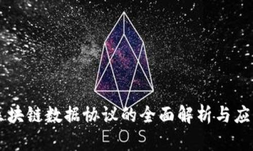 区块链数据协议的全面解析与应用