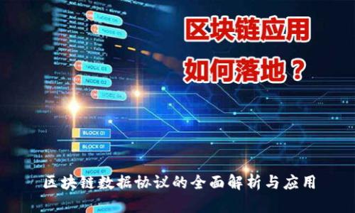 区块链数据协议的全面解析与应用