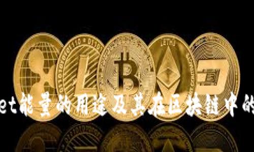 TPWallet能量的用途及其在区块链中的重要性