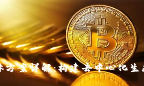: 区块链整体方案详解:构建去中心化生态的完整蓝图