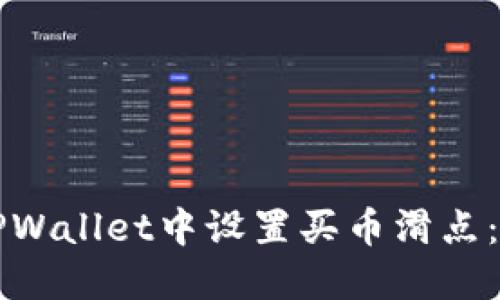 如何在TPWallet中设置买币滑点：新手指南
