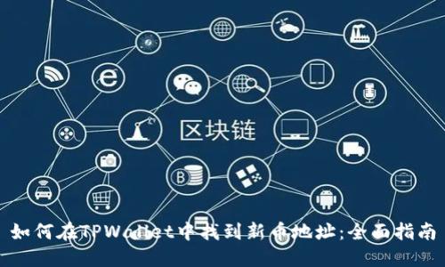 如何在TPWallet中找到新币地址:全面指南