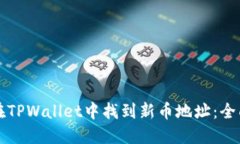 如何在TPWallet中找到新币地址：全面指