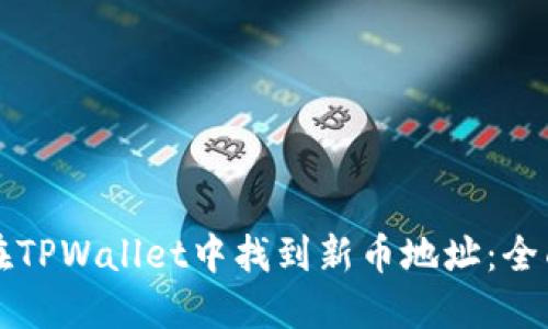 如何在TPWallet中找到新币地址:全面指南