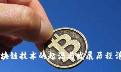区块链技术的起源与发展历程详解