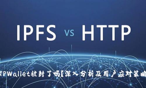 TPWallet被封了吗?深入分析及用户应对策略
