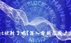 TPWallet被封了吗？深入分析及用户应对